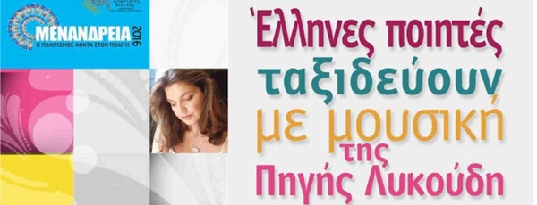 Έλληνες ποιητές ταξιδεύουν με μουσική της Πηγής Λυκούδη